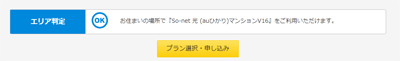 auひかりのマンションタイプで提供エリア内だった場合に表示される画面 auひかりのマンションタイプで提供エリア内だった場合に表示される画面