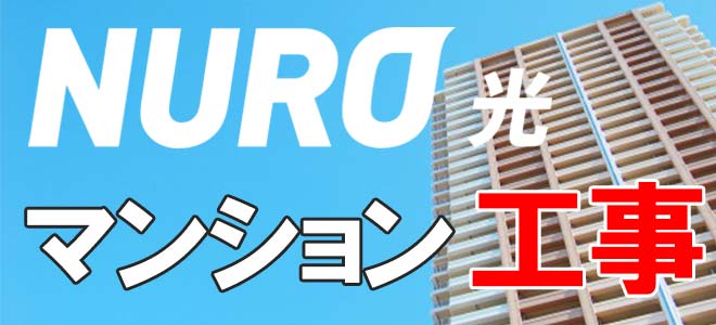 NURO光のマンションの工事について