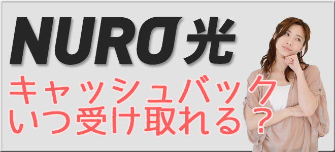 NURO光のキャッシュバックはいつ受け取れる?