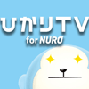 NURO光のひかりTVについて徹底比較