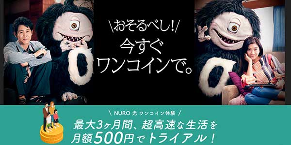 NURO光の今すぐワンコインキャンペーン