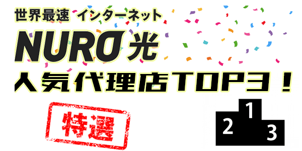 NURO光人気代理店TOP3