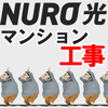 NURO光のマンションタイプの工事方法