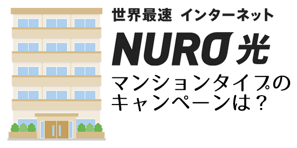 NURO光のマンションタイプのキャンペーンは？