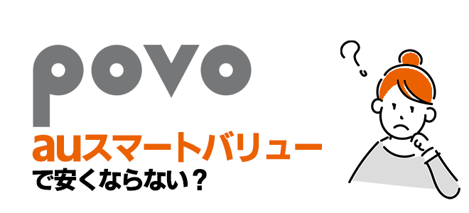 povoはauスマートバリューで安くはならない？