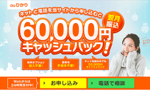 auひかり代理店キャンペーンフルコミット