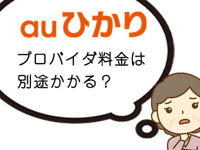 auひかりの基本料金はプロバイダ料込み