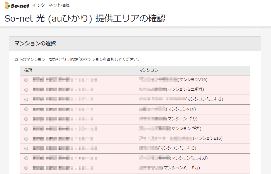 So-netでのauひかりエリア検索手順4