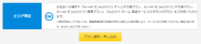 auひかりのホームタイプで提供エリアOKだった場合に表示される画面 auひかりのホームタイプで提供エリアOKだった場合に表示される画面