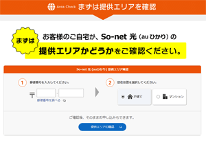 auひかりの提供エリア確認So-net公式ページ auひかりの提供エリア確認So-net公式ページ