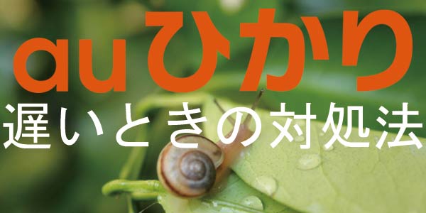 auひかりが遅いときの対処法