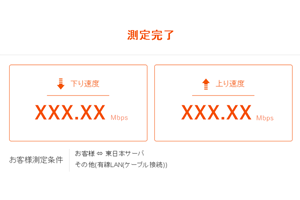 auひかりスピードチェック