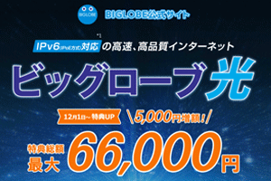 ビッグローブ光