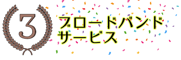 第3位はNURO光正規代理店のブロードバンドサービス