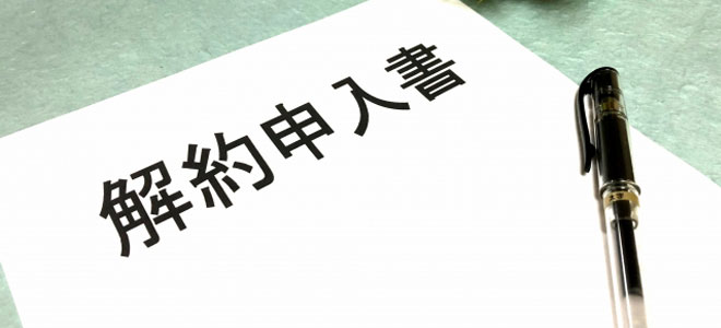 ドコモ光キャンペーンをキャンセルする方法