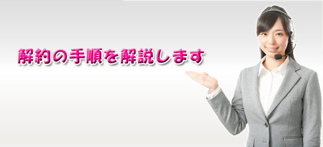 ドコモ光解約手順
