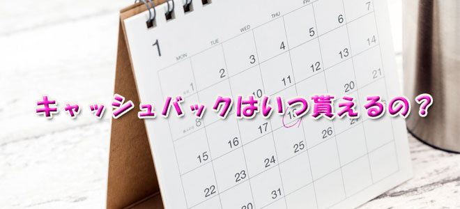 auひかりのキャッシュバックキャンペーンは受取り時期も大切