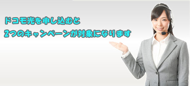 ドコモ光で対象となる2つのキャンペーン