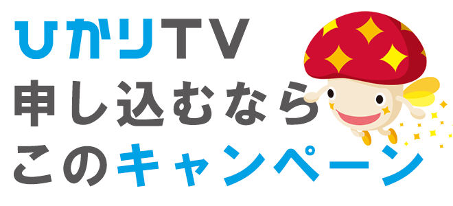 ドコモ光のテレビサービスは2種類 オススメはひかりtv For Docomo ヒカペンネット