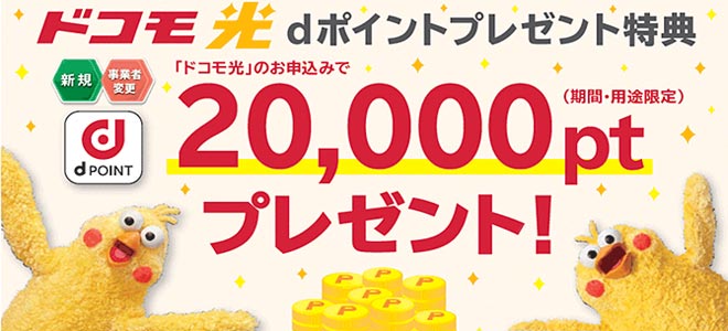 dポイント20,000ptプレゼント特典について