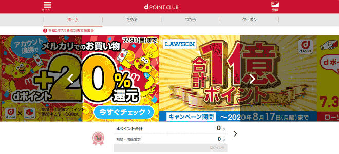 ポイント残高は公式サイトとアプリで確認可能