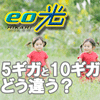 eo光の5ギガコースと10ギガコースはどう違う?