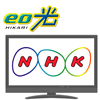 eo光テレビではNHKの受信料を支払う必要があるのか