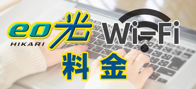 eo光Wi-Fi料金