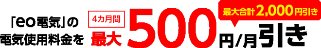eo電気と関電ガスでさらに500円割引