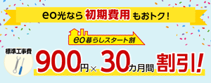 eo暮らしスタート割