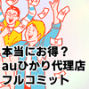 auひかり代理店フルコミットキャンペーン