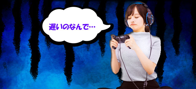 光回線がオンラインゲーム向きな訳ではない