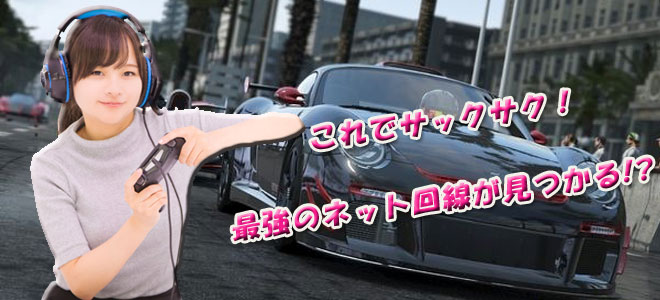 【マニア絶賛】オンラインゲームにおすすめ!ネット回線ランキング