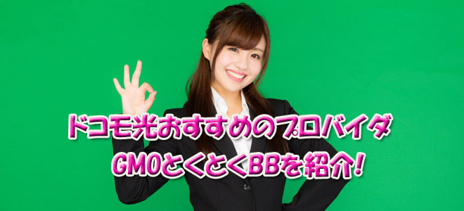 プロバイダ変更はGMOとくとくBBがおすすめ