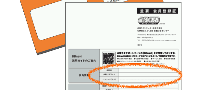 GMOとくとくBBの会員証サンプル