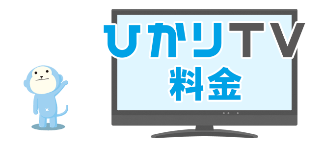 ひかりTV for ドコモ光の料金