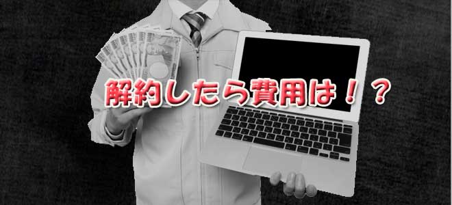 ドコモ光の解約金