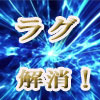 ラグ解消法