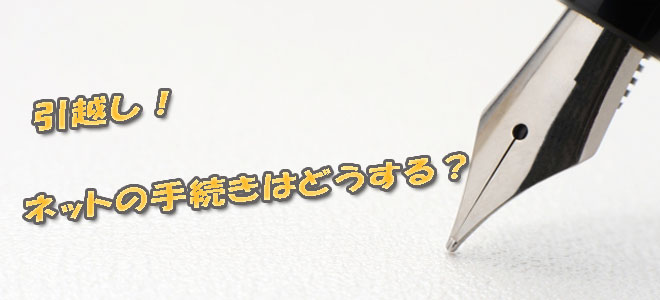 引っ越しで必要なインターネットの手続き