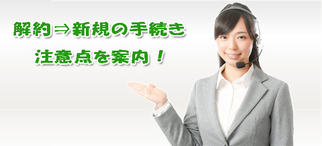 引っ越し先のネット回線を解約して新規で契約する際の注意点