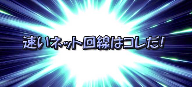 通信速度が速いネット回線