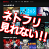 Netflixが見れない、止まる、重いときの対処法