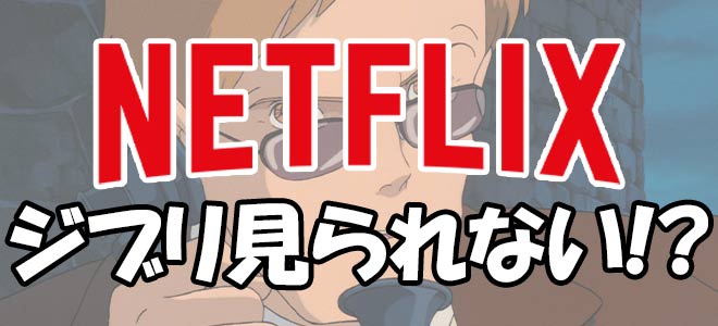 Netflixでジブリを見る方法