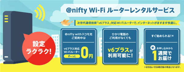 @ニフティwithドコモ光はWiFiルーターレンタル無料 @ニフティwithドコモ光はWiFiルーターレンタル無料