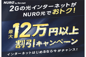 NURO光3万円以上のキャンペーン