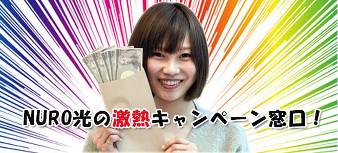 NURO光のキャンペーン比較