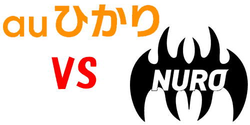 auひかりとNURO光の比較