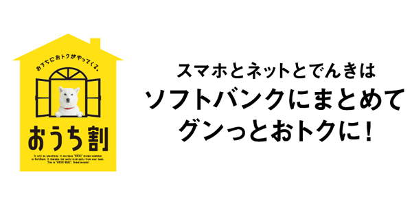 ソフトバンク10ギガはおうち割が使えない?