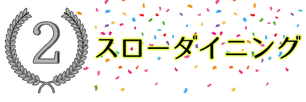 第2位はNURO光正規代理店のスローダイニング