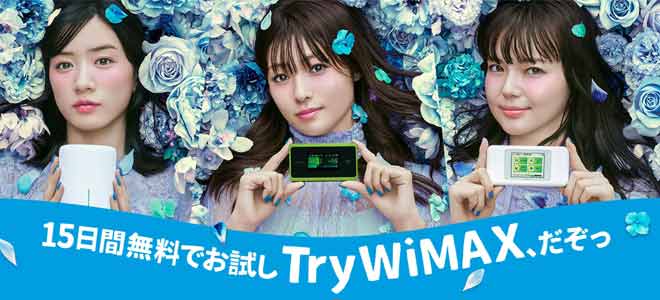 WiMAXをお試し!TryWiMAXとは?